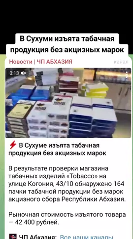 В Сухуми изъята табачная продукция без акцизных марок #сухуми #грузия #абхазияэтогрузия #тбилиси  #абхазия 