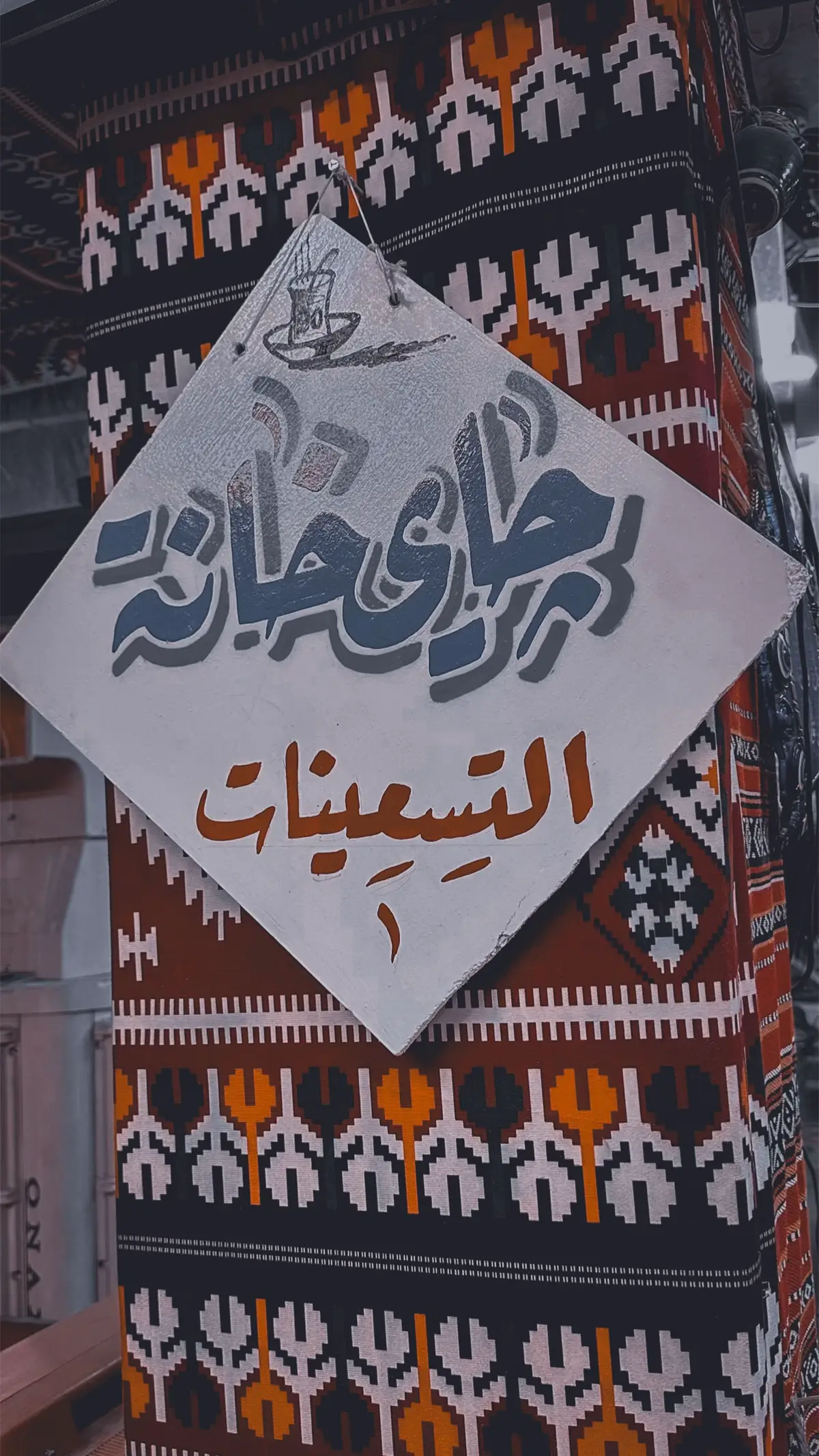 #چاي_خانة_التسعينات #النجف_الأشرف #ملحق_شارع_الروان  #تراث_النجف_الاصيل #1990 #چاي_عراقي #چاي_خانه #جيل_الطيبين #foryou #تراثيات #مقهى_الشابندر #قصيدة #باسميه_عشاق_باسم_الكربلائي_باسميات #fyp  