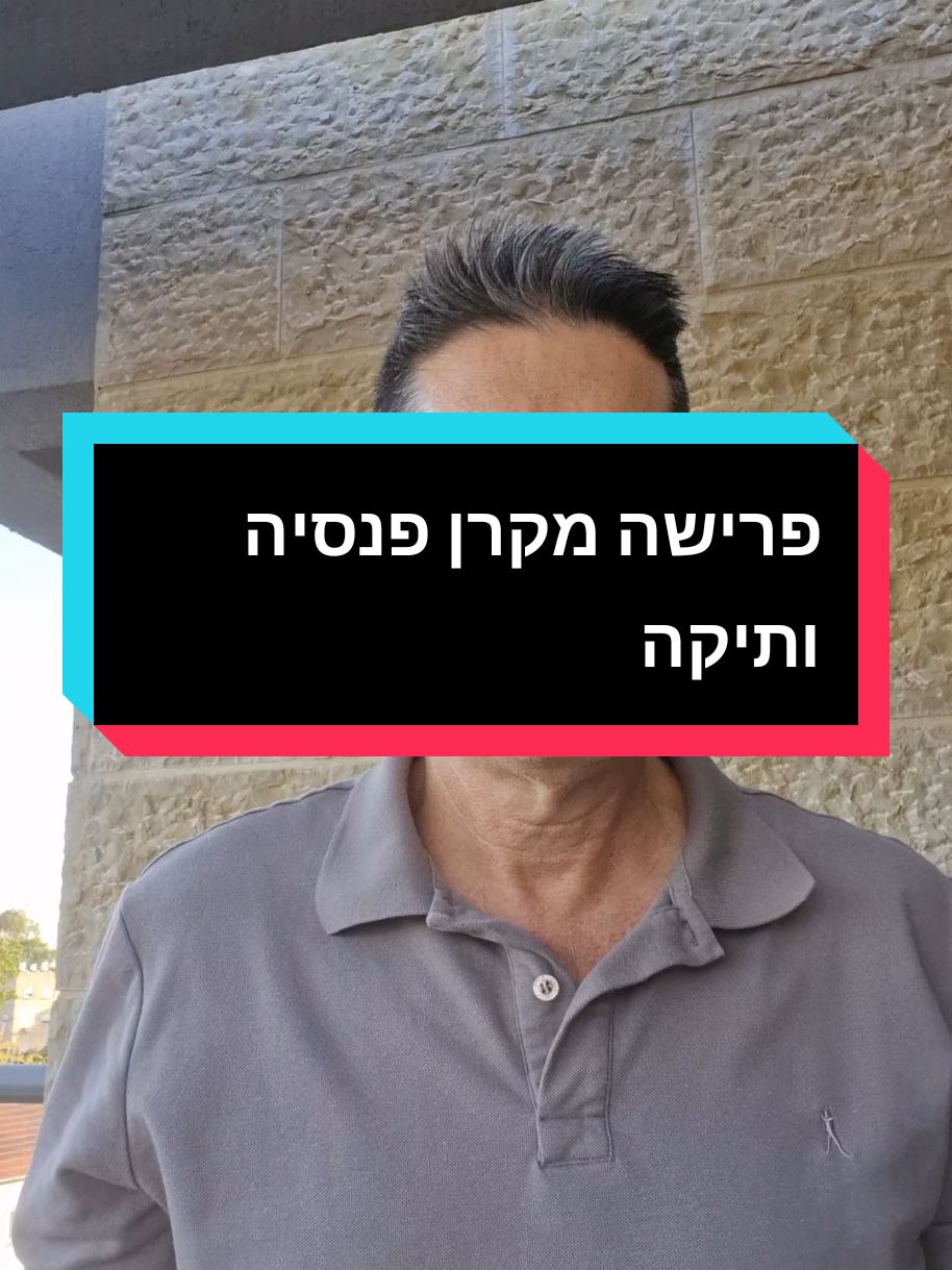 #קרןפנסיהותיקה #היווןכספים #פרישהלפנסיה #שארים 