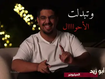 وتبدلللللت الأحواااااال😎 #fyp #sxbisland #جزيرة_شونق #ابو_زيد @3zoz 