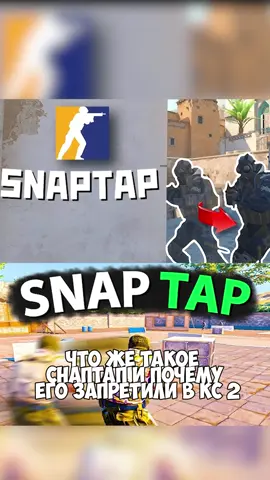 #cs2 #manualcs2 #guide #on #fyp Snap Tap — это функция игровых клавиатур Razer, которая позволяет мгновенно менять направление движения, отдавая приоритет последнему нажатию клавиши, что устраняет необходимость полностью отпускать предыдущую кнопку. Она использует оптические переключатели для регистрации нажатий практически без задержки, улучшая отзывчивость и скорость реакции в играх. Из-за схожести с читами эта функция запрещена в некоторых играх, например, в Counter-Strike 2.  Как работает Snap Tap Стандартная клавиатура: При нажатии двух противоположных клавиш направления (например, 