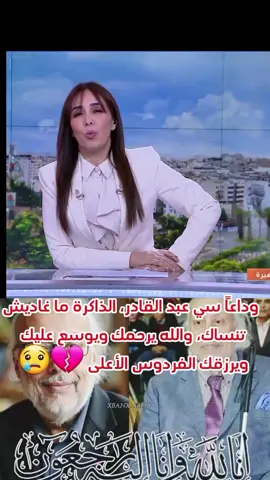 صعيب بزاف تودّع إنسان دخل لقلوبنا بلا استئذان، الفنان الكبير عبد القادر مطاع، الرجل الطيب لي رسم البسمة على وجوه المغاربة لأجيال، كيمشي اليوم لخالقه بعد مسيرة كلها فن ونُبل وأخلاق ..  وداعاً سي عبد القادر، الذاكرة ما غاديش تنساك، والله يرحمك ويوسع عليك ويرزقك الفردوس الأعلى 💔😢 #عبد_القادر_مطاع #وداعاً_فنان #إنا_لله_وإنا_إليه_راجعون #ذاكرة_المغاربة #فن_المغرب