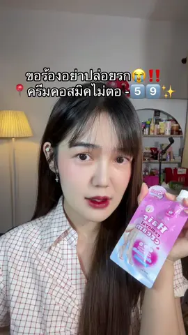 #ครีมกําจัดขนคอสมิค 