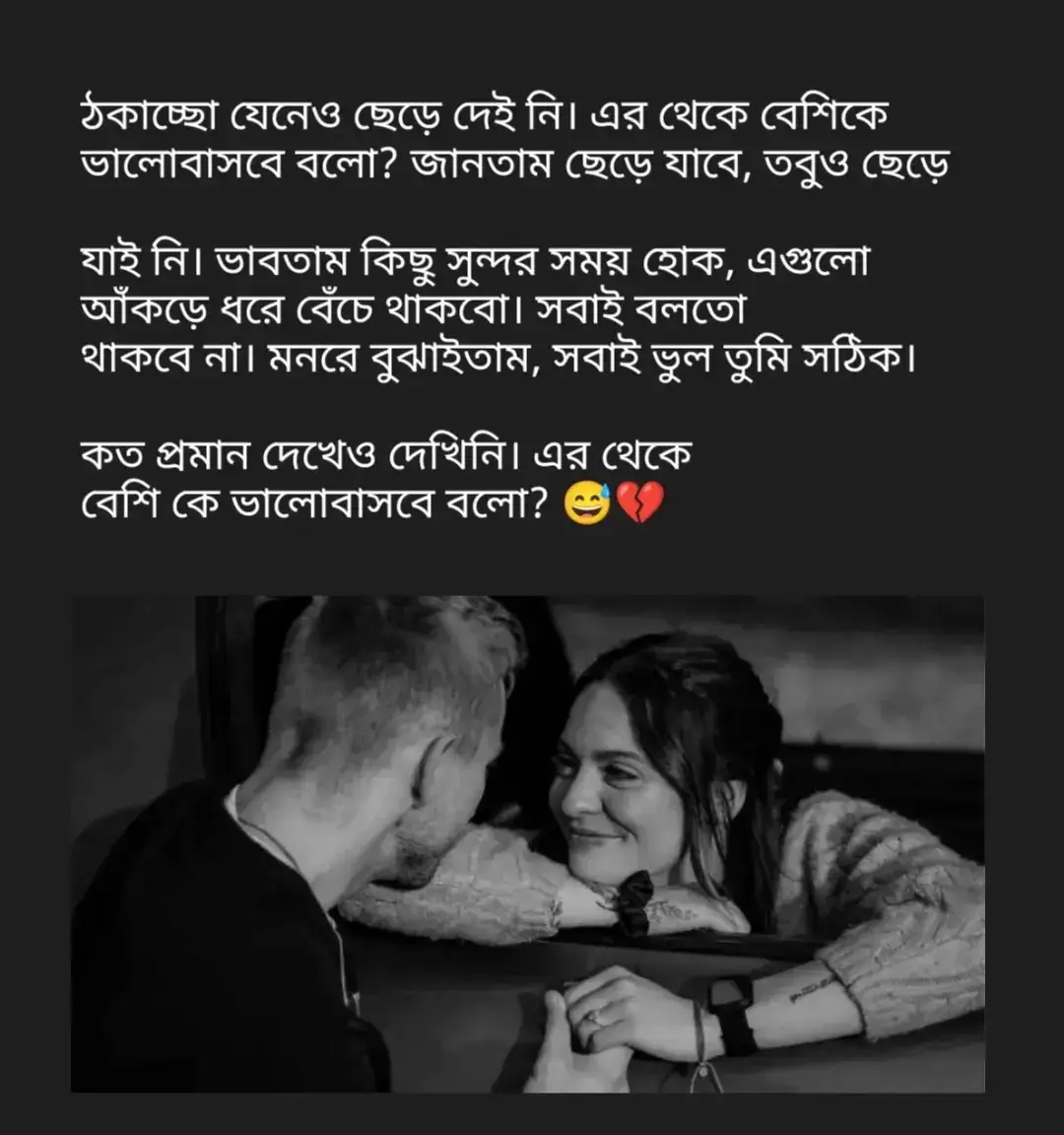 ঠকাচ্ছো যেনেও ছেড়ে দেই নি। এর থেকে বেশিকে  ভালোবাসবে বলো? জানতাম ছেড়ে যাবে, তবুও ছেড়ে  যাই নি। ভাবতাম কিছু সুন্দর সময় হোক, এগুলো  আঁকড়ে ধরে বেঁচে থাকবো।সবাই বলতো  থাকবে না। মনরে বুঝাইতাম, সবাই ভুল তুমি সঠিক। কত প্রমান দেখেও দেখিনি। এর থেকে  বেশি কে ভালোবাসবে বলো? 😅💔 #foryou #sadstatus #fffffffffffyyyyyyyyyyypppppppppppp #pppppppppppTiktok?bangladeshforyou 