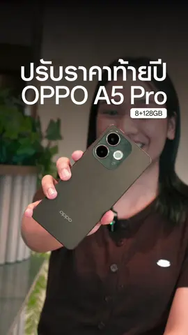 ✨ปรับราคาใหม่! OPPO A5 Pro (8+128GB) 📌ราคาเพียง 5,199.- 🔊ลำโพงสเตอริโอคู่ พร้อมโหมด  Ultra Volume 300% 🎮เล่นเกมลื่นไหล กับ ชิปเซ็ต Snapdragon 6s 4G Gen1  🛒เป็นเจ้าของได้แล้ววันนี้ที่ตะกร้าด้านล่างเลย! #OPPOTH #PRODUCT #oppoa5proseries #ปรับราคา #สวยครบจบทุกดาเมจ 