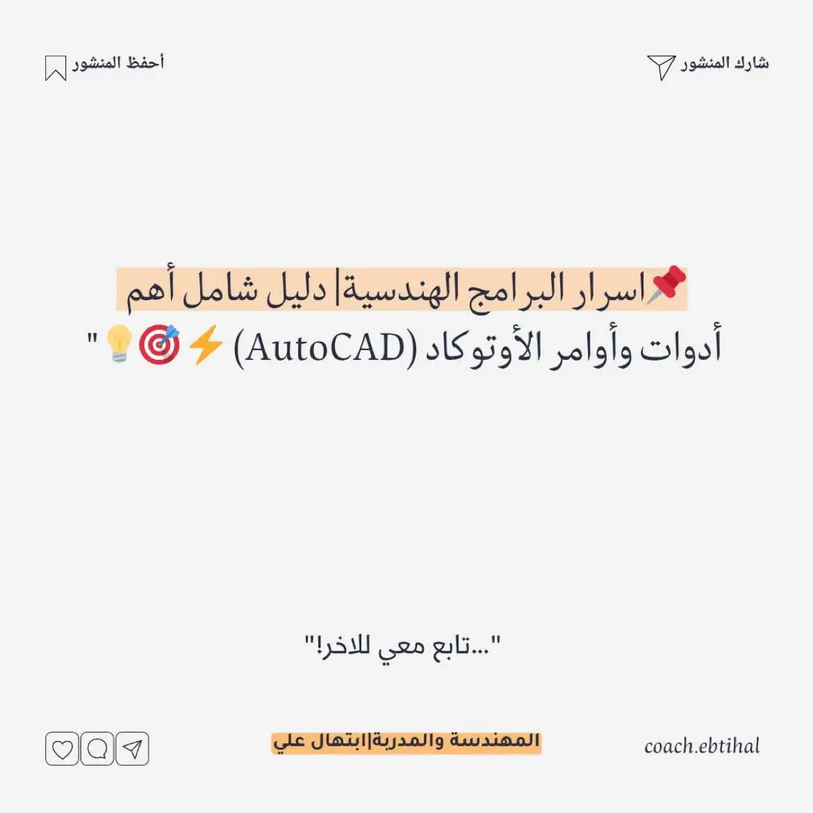 📌اسرار البرامج الهندسية| دليل شامل أهم أدوات وأوامر الأوتوكاد (AutoCAD) ⚡️ 🎯💡 #أوتوكاد #AutoCAD #برامج_هندسية #تصميم_داخلي #تعليم_سريع #مهندسات #مهندسون