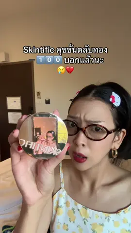 #คุชชั่น #skintific 