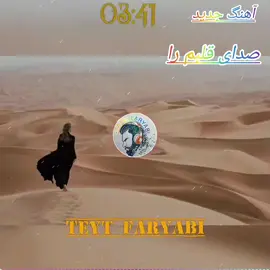 #صدای قلبم را#اهنگعاشقانه #تیک_تاک_افغانی #اوزبیک_تاجیک_پشتون_هزاره_ترکمن 