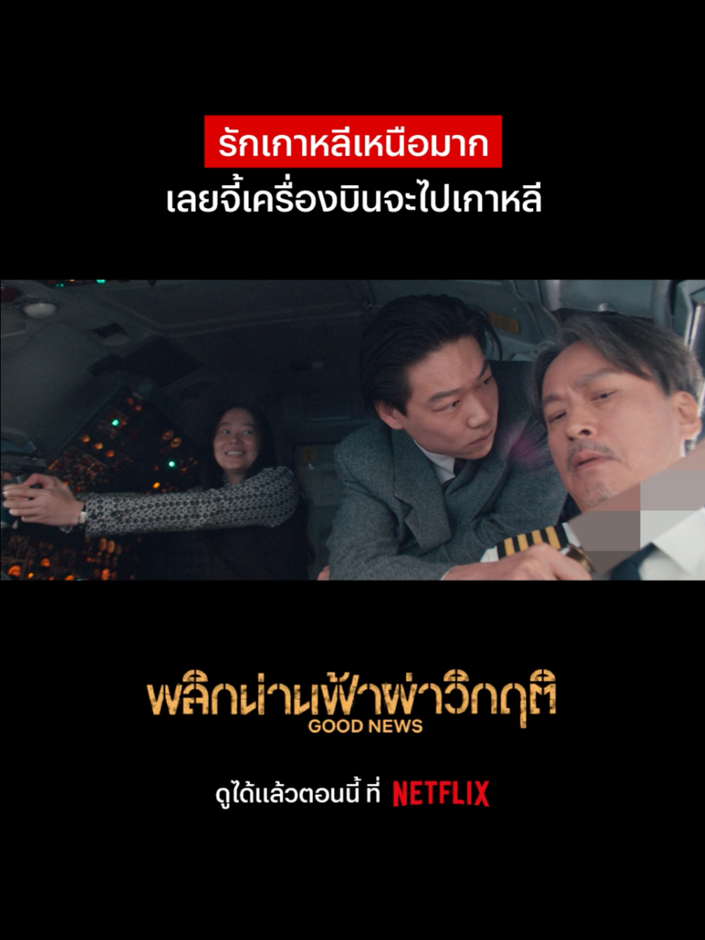 มันไม่มีที่อื่นที่อยากไปแล้วหรอ #NetflixThailand #GoodNews #HongKyung #kdrama #พากย์ไทย #เรื่องนี้ต้องดู #บันเทิงTikTok