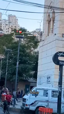 عن حب نابلس نتحدث#نابلس #viral #fyp #مساء_الخير #foryou 