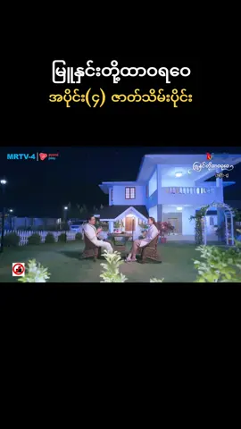 #အပိုင်း၄ #ဇာတ်သိမ်းပိုင်း #မြူနှင်းတို့ထာဝရဝေ #မြန်မာရုပ်သံဇာတ်လမ်းတွဲ #foryou 