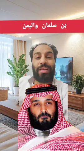بن سلمان يتخد أغبى قرار ضد اليمن #مصطفى_المومري #رياكشن #fyp #فرنسا🇨🇵_بلجيكا🇧🇪_المانيا🇩🇪_اسبانيا🇪🇸 #اليمن 