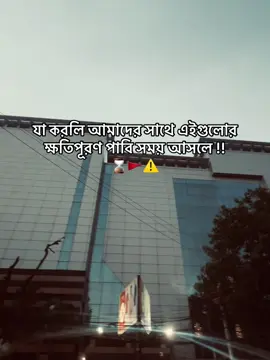 যা করলি আমাদের সাথে এইগুলোর ক্ষতিপূরণ পাবি সময় আসলে !!⌛🚩⚠️#fyp #foryoupage #trending #viraltiktok #bdtiktokofficial🇧🇩 @TikTok Bangladesh @TikTok Impact 