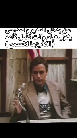 موفانز ل تيد باندي بس فكرة🥀#تيد_باندي #كاريزما #فيديو #ضحك #شبيكم_تره_اجذب_عليكم_ما_اعتزل😆💔 @علي ما شايف النوم 
