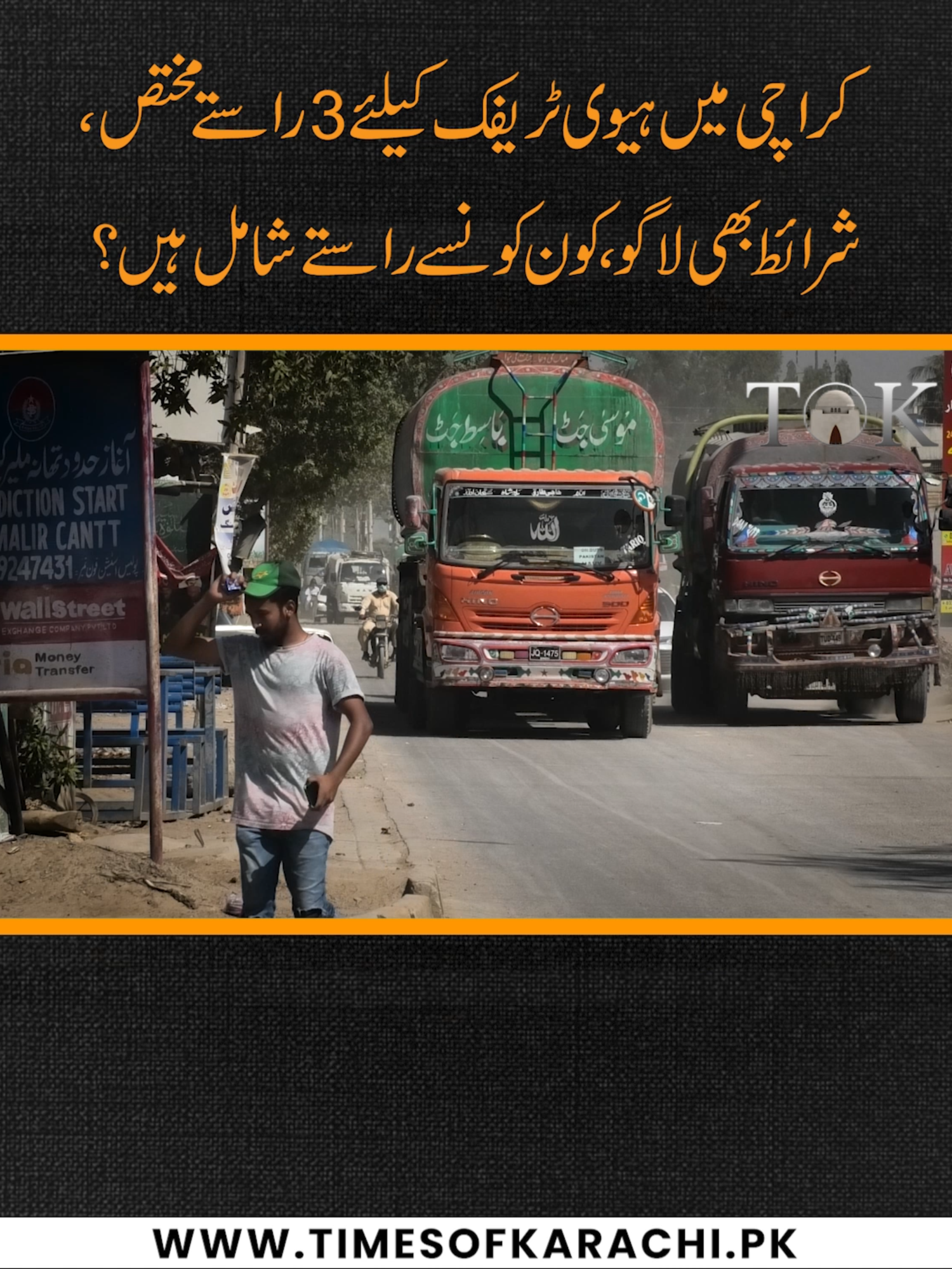 Traffic police imposes 2-month ban on heavy vehicles except 3 designated roads in Karachi. #Karachi #HeavyTraffic #TOKReports