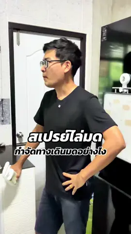 สเปรย์ไล่มด กำจัดทางเดินของมด #สเปรย์ไล่มด #ไล่มด #ของใช้ในบ้าน #ช้อปฮิตติดเทรนด์ #ttsร้านใหม่ลดแรง 