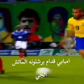 واقعي اوي #امبابي #برشلونة #fyp #viral 