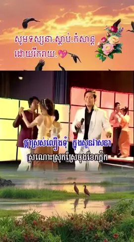 #creatorsearchinsights #ពីរោះណាស់🌹💝🌹 #💖💖💖 #tadongkh #khmersong 
