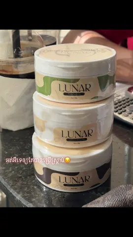 ឲ្យតែបានស្អាត អស់អីអស់សិនទៅ😭❤️ @LUNAR @Eiileang Kong  #lunarscrubs #eiileanglunarscrub #bodycare #fyp #ទួលពង្រ 