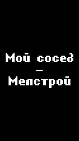 мелстрой рушит мне жизнь!!! #mellstroy #mellstroygame #меллстрой #квартира #майнкрафт #Minecraft @mellstroy 