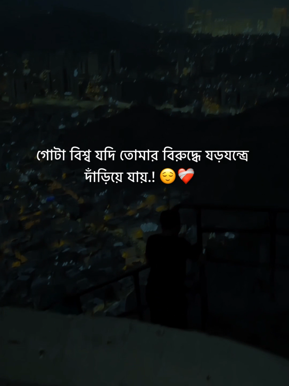 গোটা বিশ্ব যদি তোমার বিরুদ্ধে ষড়যন্ত্রে  দাঁড়িয়ে যায়.!😌❤️‍🩹       #flypシ #foryou #foryoupage 