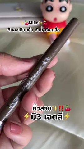 1 แถม 1Mille ดินสอเขียนคิ้ว ปลายตัด 6D กันน้ำ กันเหงื่อ #วันนี้ในอดีต #mille #ดินสอเขียนคิ้ว 