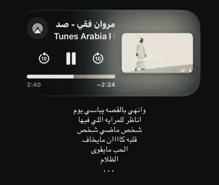 وانهي بالقصه يباسي يوم اناظر للمرايه اللي فيها شخص ماضي #مروان_فقي #اغاني #foryoupage #fyppppppppppppppppppppppp #loveyou 