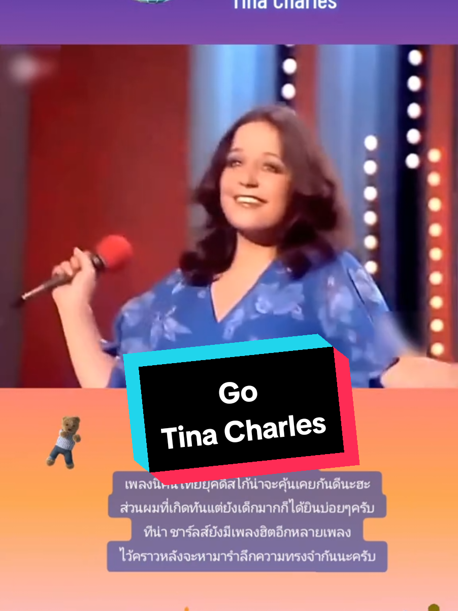 Replying to @neenajassy จัดให้เลย เพลงโปรดครับ 🤩🕺💃🏻#gotinacharles #tinacharles #เพลงนี้ที่คิดถึง #nostalgicsongs #go 