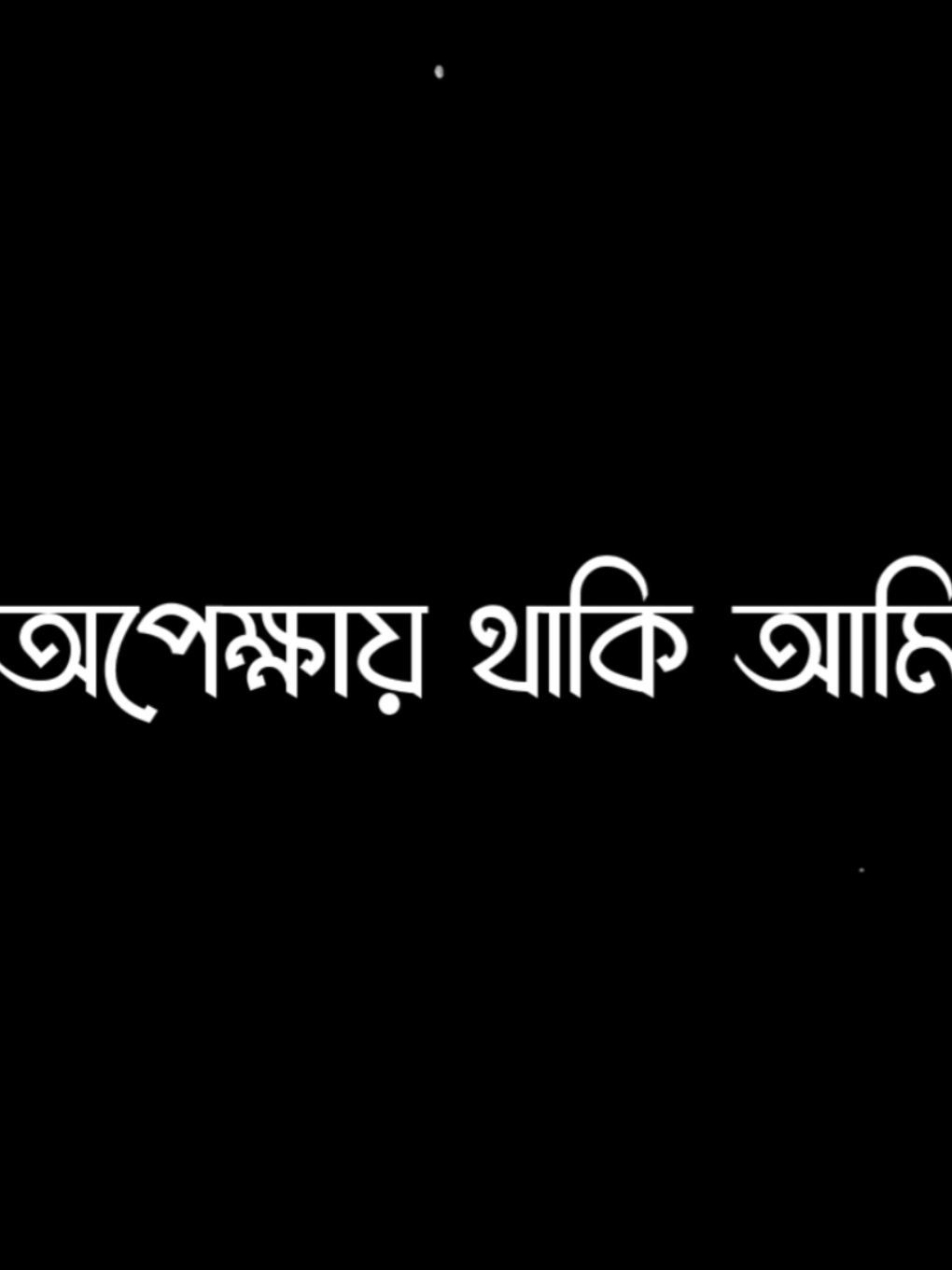 এটা ভেবে ভেবে সারাদিন অপেক্ষায় থাকি আমি..😔❤️‍🩹#foryou #foryoupage #viralvideo #lyricsvideo #plzunfrezemyaccount 