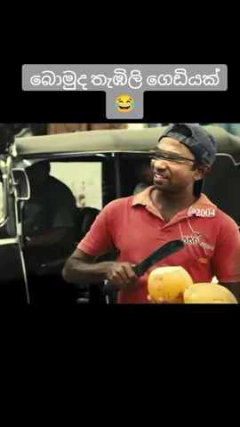 බොමුද තැඹිලි ගෙඩියක් 😂😂 #fyp #viral #trending #srilankan_tik_tok🇱🇰 