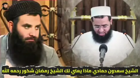 الشيخ سعدون حمادي💥 ماذا يعني لك⚡الشيخ رمضان شکور ⚡رحمه الله⚡😢