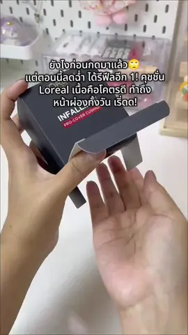 #คุชชั่น #คุชชั่นลอรีอัล #loreal #ลอรีอัลคุชชั่น #รีวิวบิวตี้ 