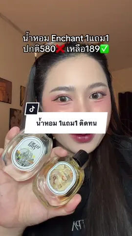 น้ำหอม 1แถม1 หอมละมุน ติดทน! #น้ำหอม #enchant #รีวิวน้ําหอม 