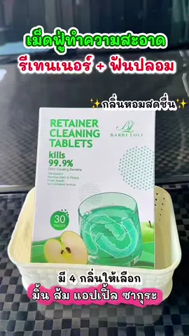 #เม็ดฟู่ #เม็ดฟู่คู่รีเทนเนอร์ #เม็ดฟู่ทําความสะอาดรีเทนเนอร์ #เม็ดฟู่ทําความสะอาดฟันปลอม #ป้ายยาของใช้ 