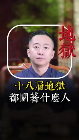 什麼樣的人，才會被打入十八層地獄？#玄學 #命理 #道教 #國學 #傳統文化 