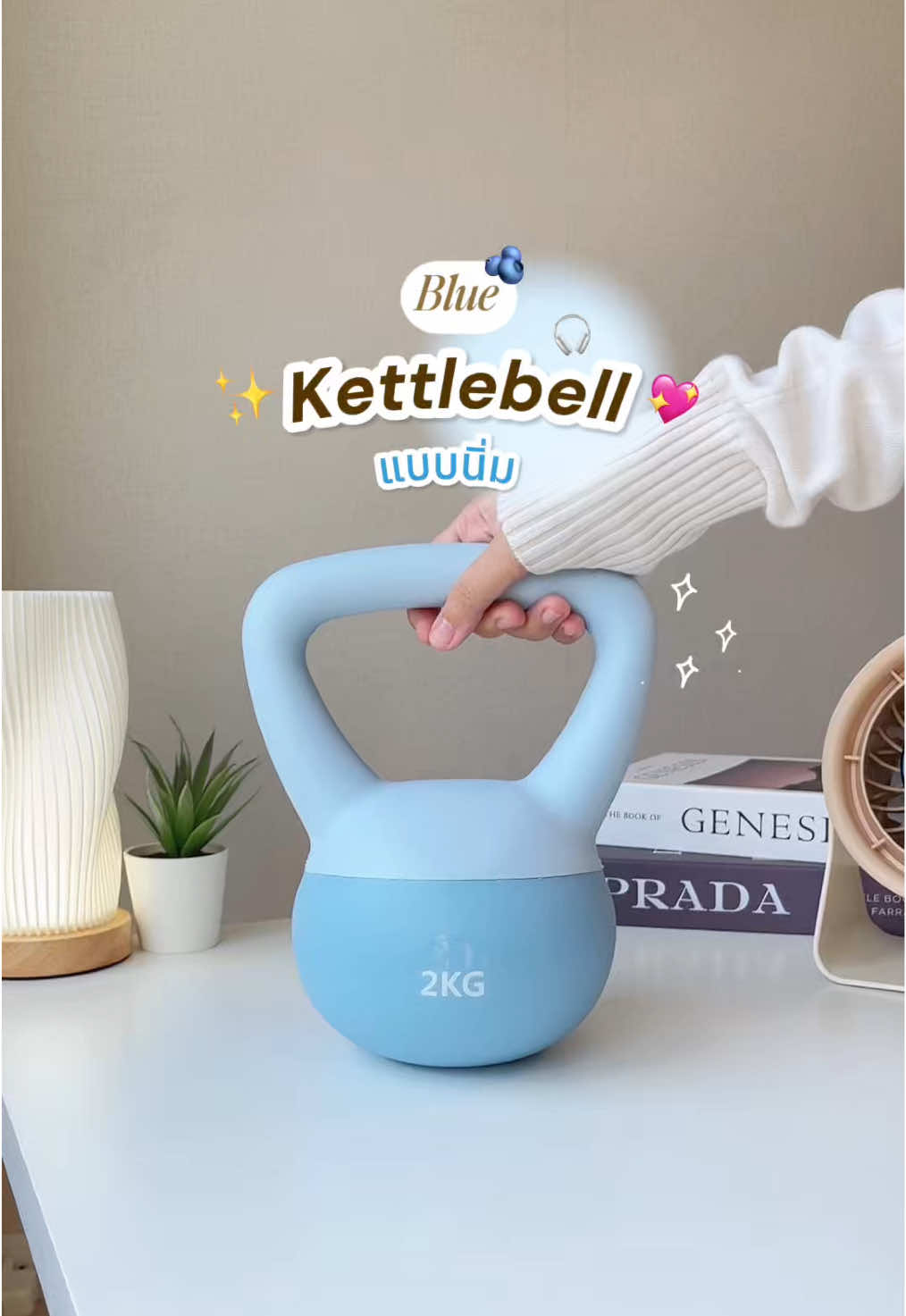 🩵เคตเทิลเบลแบบนิ่ม✨ #เคตเทิลเบลแบบนิ่ม #เคตเทิลเบล #ออกกําลังกาย #ใช้ดีบอกต่อ #tiktokป้ายยา 