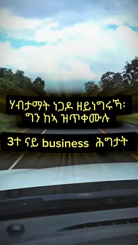 ሃብታማት  ዝጥቀሙሉ  3ተ ናይ business ሕግታት   💸 RICH SECRETS #knowyourworth #RICH #tigray_ትግራይ #fypツ #viral_video_tiktok 