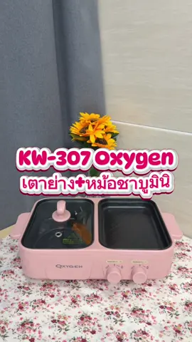เตาย่าง หม้อชาบูมินิ #tiktokshop #ของดีบอกต่อ #tiktokป้ายยยา #เจนนี่ได้หมดถ้าสดชื่น 