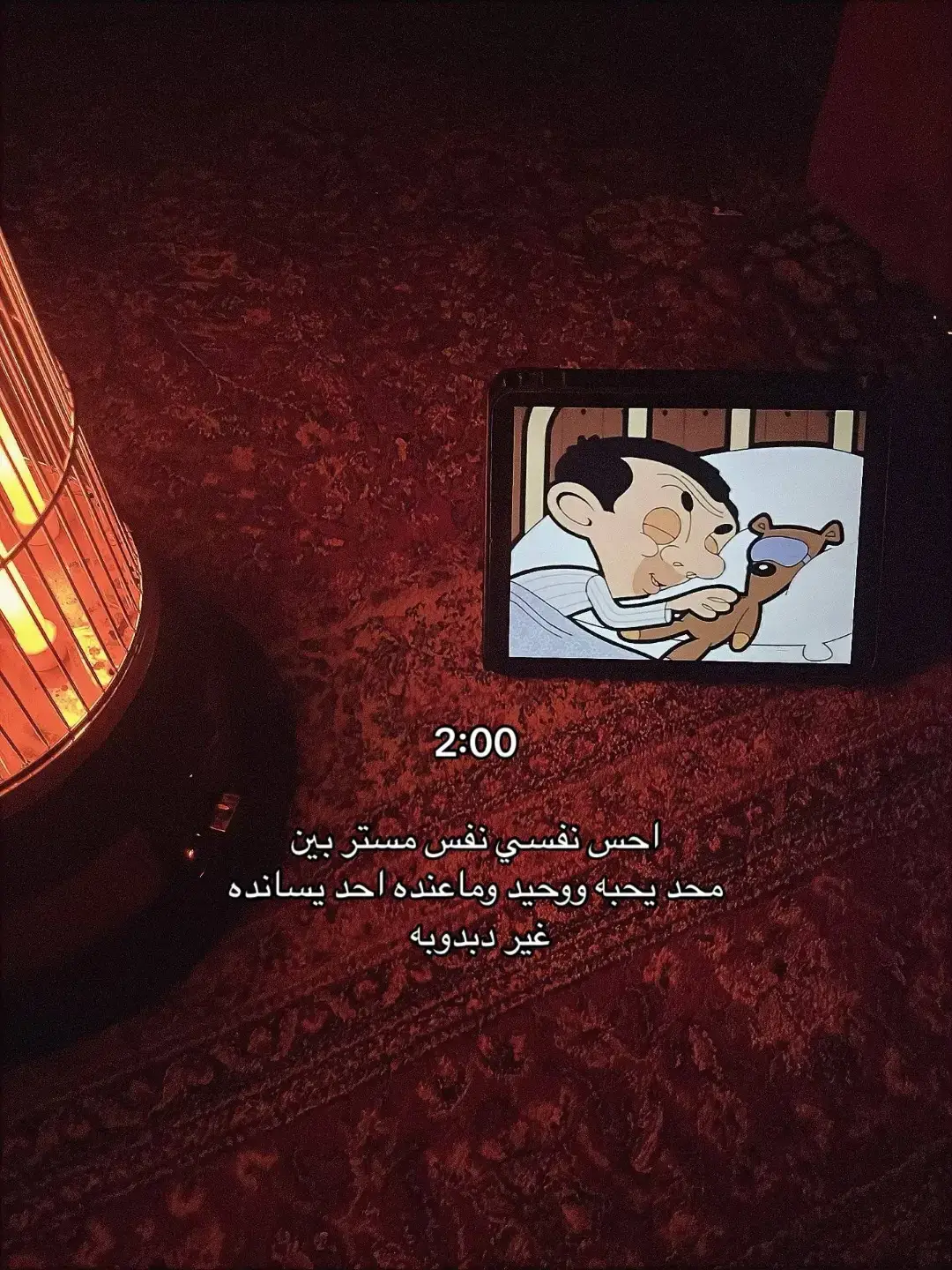 حالي حال مستر بين...  #اكسبلور #ليل #fyp #fypシ #explore 