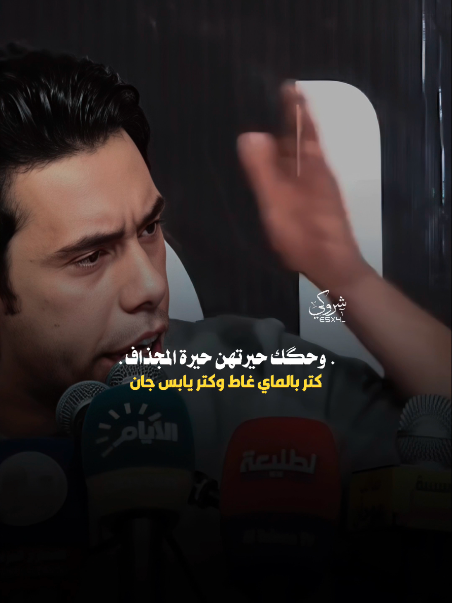 عين مصدگة موتك عين منهن لا 💔 #ستوريات_شروگي #سعد_شميل #التصميم_والمونتاج_شروگي #شعر_شعبي_عراقي #تصاميم_فيديوهات🎵🎤🎬 