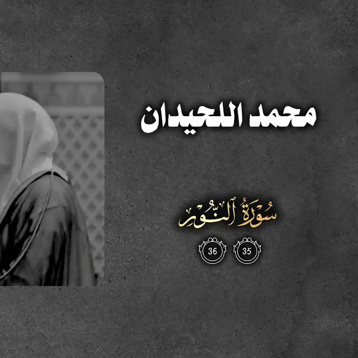 سورة النور  القارئ : محمد اللحيدان  #قران_كريم 
