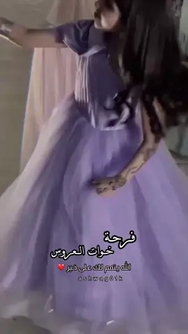 فرحة خوات #خوات_العروس #العروس #افرحنا #فرحتنا_بعروستنا #عروستنا 