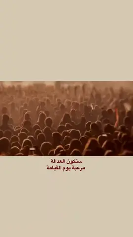 ستكون العدالة.. .. مرتبة يوم القيامة .. 🤎🖤.. #🤎🖤  .
