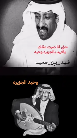 وحيد الجزيره - فهد بن سعيد #فهد_بن_سعيد #اكسبلور #viral #fyp #fyp 