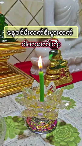#စီးပွားရေး #လာဘ်လာဘပွင့်ကြပါစေ🙏🙏🙏 #buddhism #ဂါထာ #trending 