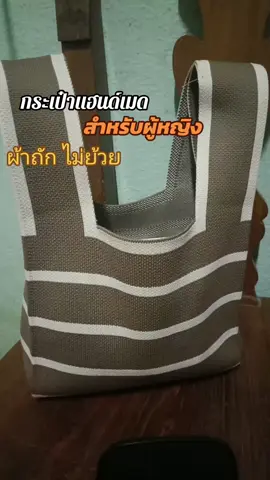 กระเป๋าแฮนด์เมด ผ้าถัก ไม่ย้วย กระเป๋าสำหรับผู้หญิง ลายสก๊อต#เปิดการมองเห็น #นายหน้าtiktokshop #ฟีดดดシ #serway #เพื่อนช่วยเพื่อน 
