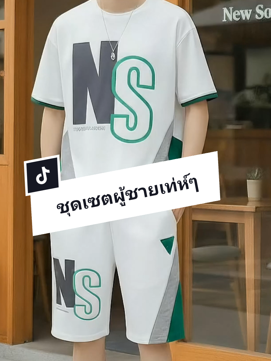 #ชุดเซต #ชุดเซ็ต #ชุดเซตผู้ชาย #เสื้อผ้าผู้ชาย #ชุดเซต2ชิ้น 