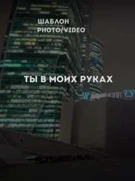 Ты в моих руках #новаяпесня #песнидлядуши #шаблон #текстпесни