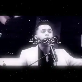ماكاودت غيرك#بسمله_شعر #اصاله_شعر #شعر_شعبي_عراقي💜 #شعراء_وذواقين_الشعر_الشعبي🎸 #مقتدى_الحديدي 