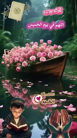 #دعاء_يوم_الخميس #يارب #ياالله #اللهم_امين #ادعية_اسلامية_تريح_القلب 